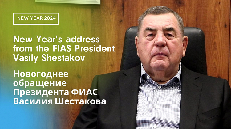 New Year's Address from the FIAS President Vasily Shestakov