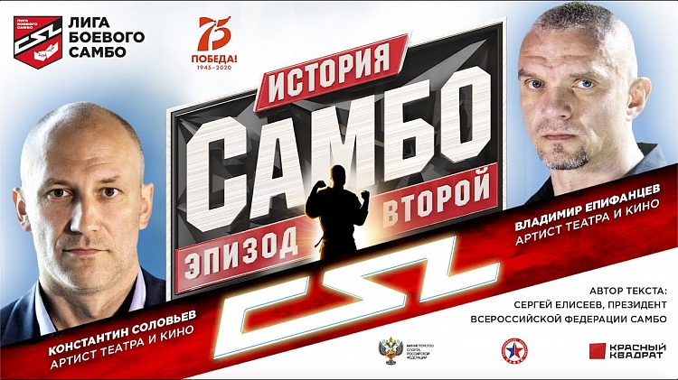 The Second Episode of the Online Series "History of SAMBO" has been Released