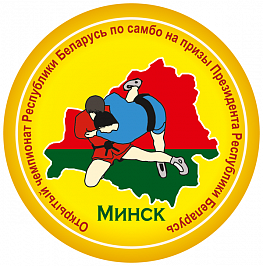 Международный турнир по самбо на призы Президента Республики Беларусь (мужчины, женщины, боевое самбо)